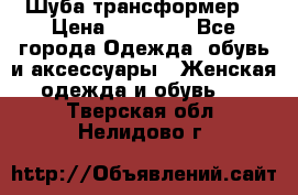 Шуба трансформер  › Цена ­ 17 000 - Все города Одежда, обувь и аксессуары » Женская одежда и обувь   . Тверская обл.,Нелидово г.